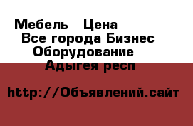 Мебель › Цена ­ 40 000 - Все города Бизнес » Оборудование   . Адыгея респ.